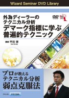 平田啓 DVD 外為ディーラーのテクニカル分析 デマーク指標に学ぶ普遍的テクニック