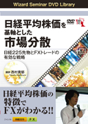 西村貴郁 DVD 日経平均株価を基軸とした市場分散〜日経225先物とFXトレードの有効な戦略〜