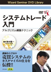鈴木隆一 DVD システムトレード入門 〜アルゴリズム構築テクニック〜