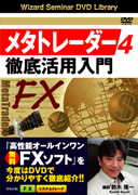 鈴木隆一 DVD メタトレーダー4  徹底活用入門