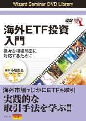 小畑崇弘 DVD 海外ETF投資入門 様々な相場局面に対応するために