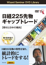 岩本祐介 DVD 日経225先物 ギャップトレード 【寄付と日中の傾向】