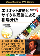 杉田勝 DVD エリオット波動とサイクル理論による相場分析