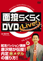 面接らくらくDVD Live!