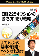 DVD 日経225オプションの勝ち方 売り戦略
