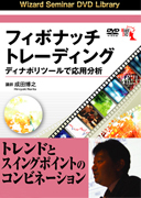 成田博之 DVD フィボナッチトレーディング  ディナポリツールで応用分析