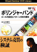 山中康司 DVD ボリンジャーバンド ルールの設定とパターン分析の勝率