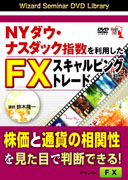 鈴木隆一 DVD NYダウ・ナスダック指数を利用したFXスキャルピングトレード