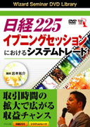 岩本祐介 DVD 日経225イブニングセッションにおけるシステムトレード