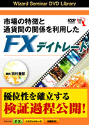 西村貴郁 DVD 市場の特徴と通貨間の関係を利用したFXデイトレード