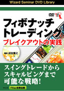 成田博之 DVD フィボナッチトレーディング  ブレイクアウトの実践