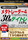 西村貴郁 DVD 知識ゼロから始めるメタトレーダー4でプログラミングする30分デイトレシステム