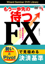 えつこ DVD もう一歩先の待つFX 通貨の相関性とV字トレンド