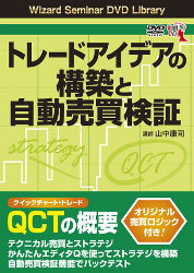 山中康司 DVD トレードアイデアの構築と自動売買検証