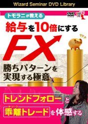 齊藤トモラニ DVD トモラニが教える給与を10倍にするFX勝ちパターンを実現する極意