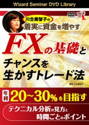川合美智子 DVD 川合美智子の着実に資金を増やすFXの基礎とチャンスを生かすトレード法