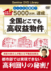 寺尾恵介 DVD たったの3年半で年間家賃収入5000万円を達成した 全国どこでも高収益物件