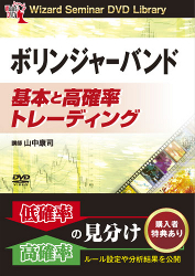 山中康司 DVD ボリンジャーバンド 基本と高確率トレーディング