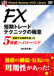 鈴木隆一 DVD FX短期トレードテクニックの極意 連続する時間を狙った5分足ハイローバンド