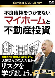 藤山勇司 DVD 不良債権をつかまないマイホームと不動産投資