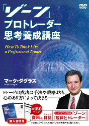 ゾーン 勝つ相場心理学入門＆ゾーン 最終章