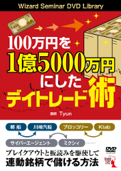 Tyun DVD 100万円を1億5000万円にしたデイトレード術
