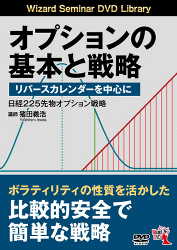 猪田義浩 DVD オプションの基本と戦略 リバースカレンダーを中心に 日経225先物オプション戦略