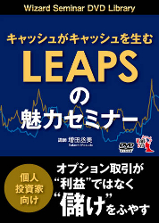 オプション倶楽部/増田丞美 DVD キャッシュがキャッシュを生む LEAPS（リープス）の魅力セミナー