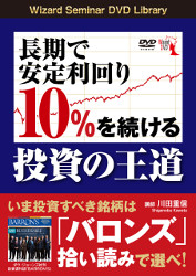 川田重信 DVD 長期で安定利回り10%を続ける投資の王道