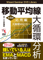 小次郎講師 DVD 移動平均線大循環分析 第四巻 <応用編 大循環MACDへ>