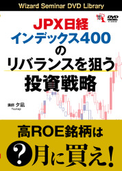 夕凪 DVD JPX日経インデックス400のリバランスを狙う投資戦略