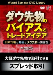 成田博之 DVD ダウ先物のバイアスとトレードアイデア 日本市場と為替とダウ先物の関係性