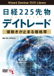 Mr. Hilton DVD 日経225先物デイトレード 【値動きが止まる価格帯】