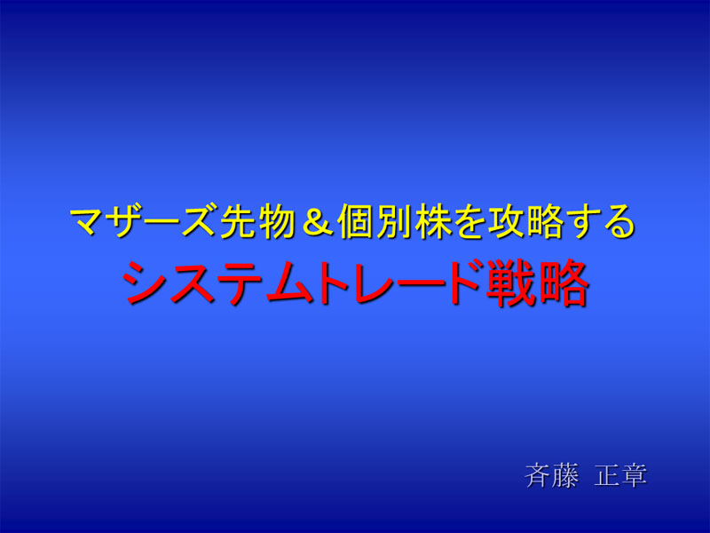 トレーダーズショップ : DVD 斉藤正章のマザーズ市場を攻略する 