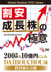 DAIBOUCHOU DVD 割安成長株の極意