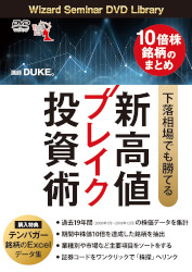 DUKE。 DVD 10倍株銘柄のまとめ 下落相場でも勝てる新高値ブレイク投資術(エクセル付)