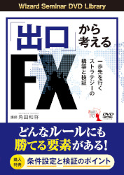角田和将 DVD 「出口」から考えるFX 一歩先を行くストラテジーの構築と検証