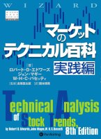 マーケットのテクニカル百科　入門編　実践編　 新装版