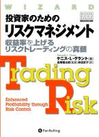 ケニス・Ｌ・グラント/長尾慎太郎/井田京子 投資家のためのリスクマネジメント-収益率を上げるリスクトレーディングの真髄