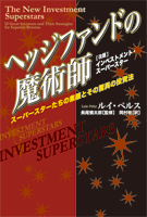 ルイ・ペルス/長尾慎太郎/ ヘッジファンドの魔術師 スーパースターたちの素顔とその驚異の投資法