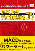 アペル流テクニカル売買のコツ MACD開発者が明かす勝利の方程式