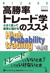 高勝率トレード学のススメ──小さく張って着実に儲ける