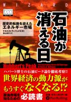 ケネス・S・ディフェイス/秋山淑子 石油が消える日 歴史的転換を迎えたエネルギー市場