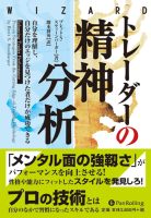 トレーダーの精神分析―自分を理解し、自分だけのエッジを見つけた者だけが成功できる