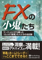 FXの小鬼たち―マーケットに打ち勝った12人の「普通」の人たちの全記録