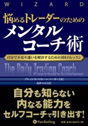 悩めるトレーダーのためのメンタルコーチ術