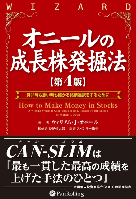 オニールの成長株発掘法【第4版】