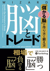 脳とトレード──「儲かる脳」の作り方と鍛え方