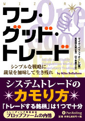 ワン・グッド・トレード──シンプルな戦略に裁量を加味して生き残れ