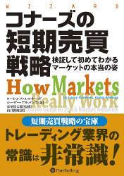 ローレンス・A・コナーズ/シーザー・アルバレス/長尾慎太郎/山口雅裕 コナーズの短期売買戦略 検証して初めてわかるマーケットの本当の姿